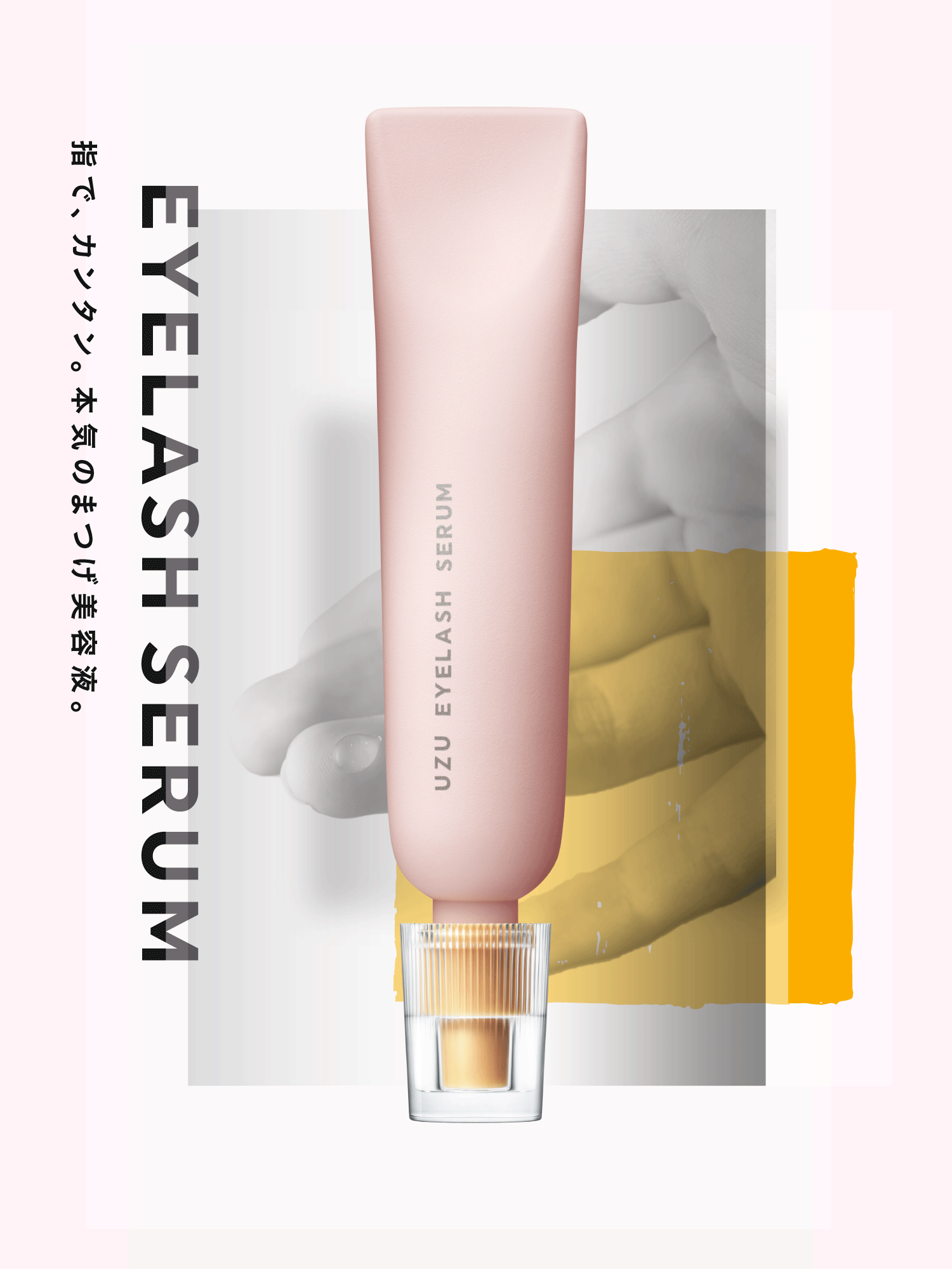 EYELASH SERUM 指でカンタン。本気のまつげ美容液。